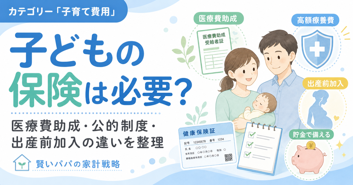 赤ちゃんと親子、健康保険証、自治体の医療費助成書類、盾アイコン、貯金箱が並び、子どもの保険が必要かを判断する内容を表したアイキャッチ画像