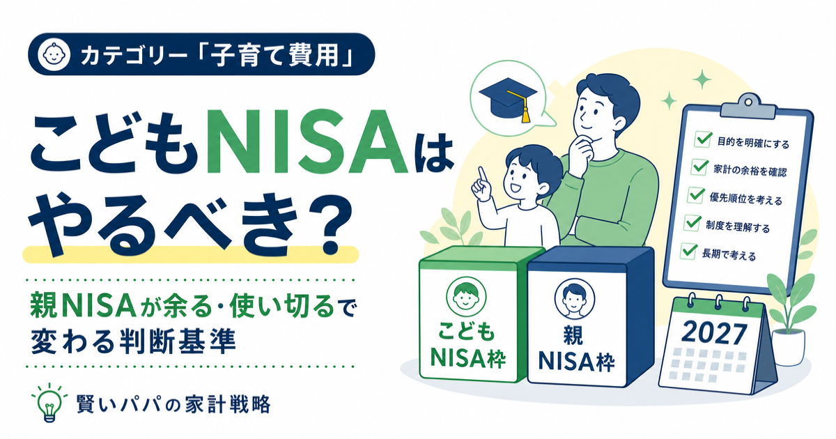 こどもNISAを使うべきか、親のNISA枠が余っている場合と使い切っている場合で判断する記事のアイキャッチ