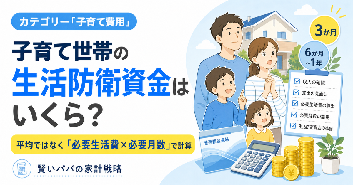 子育て世帯が生活防衛資金を必要生活費と必要月数から計算することを示す、親子・家・電卓・貯金のイラスト