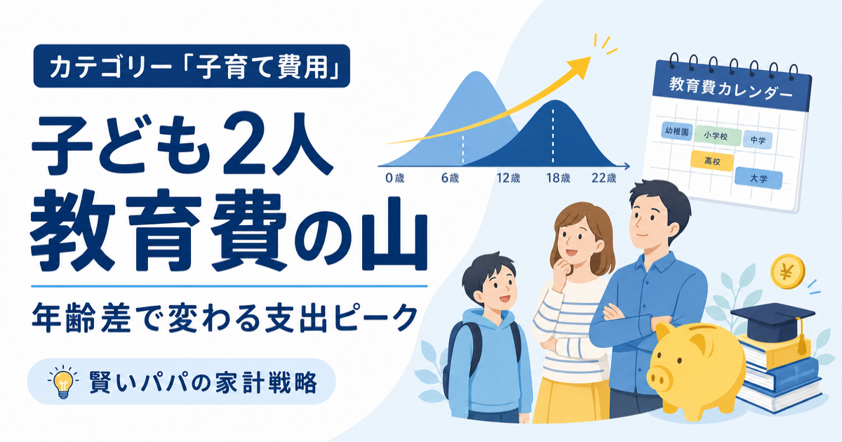 子ども2人の教育費について年齢差別の支出ピークと貯め方を解説するアイキャッチ